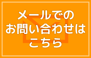 メールでのお問い合わせはこちら