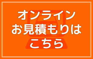 オンラインお見積りはこちら