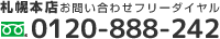 札幌本店お問い合わせフリーダイヤル