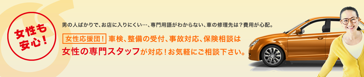 女性も安心
