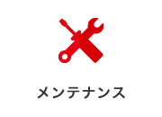 メンテナンス
