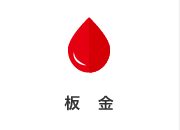板金