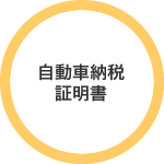 自動車納税証明書