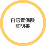 自賠責保険証明書